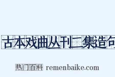 古本戏曲丛刊二集造句是什么意思的图片